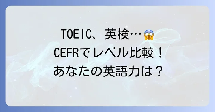 CEFRと主要な英語試験のレベルを比較