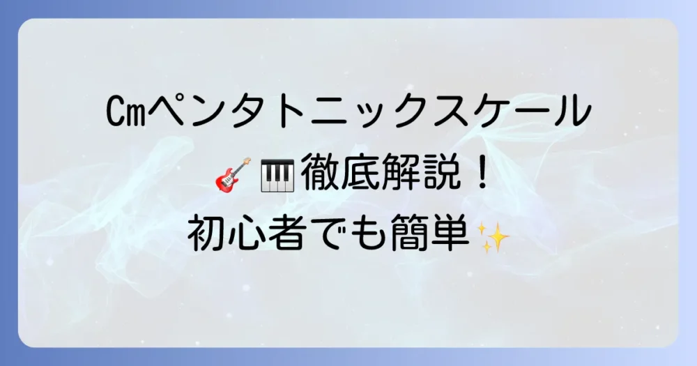 Cmペンタトニックスケールを徹底解説！ギターやピアノでの使い方と練習方法