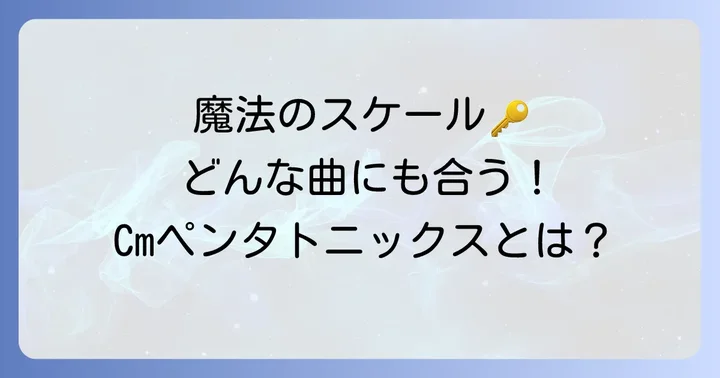 Cmペンタトニックスケールとは？その魅力と基本を理解しよう
