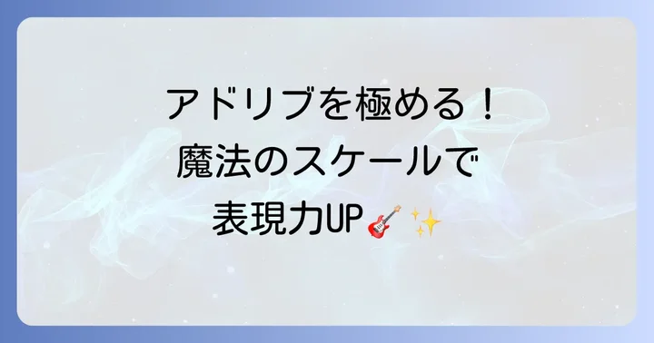 Cmペンタトニックスケールを使ったアドリブとフレーズ作り