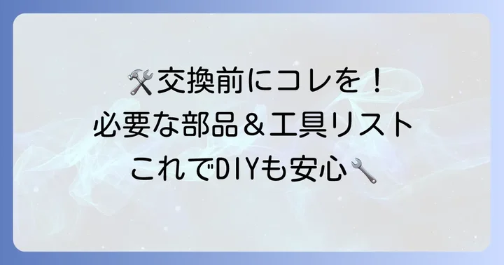 DA64Wタペットカバーパッキン交換に必要な部品と工具を準備しよう