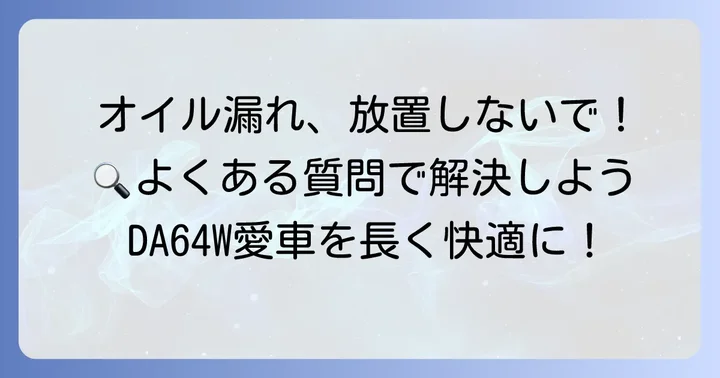 DA64Wタペットカバーパッキン交換でよくある質問