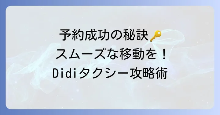 Didiタクシー予約を成功させるためのコツ