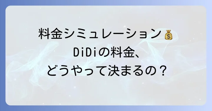 DiDiの料金計算の基本を理解しよう