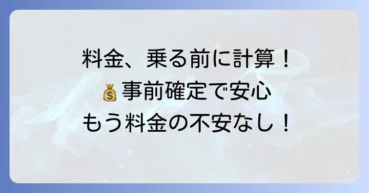 乗車前にDiDiの料金を正確に計算する方法