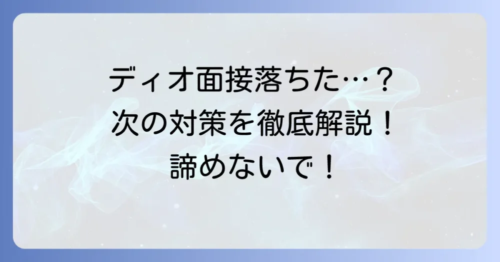 ディオクリニックの面接に落ちたあなたへ：不採用理由と次への対策を徹底解説