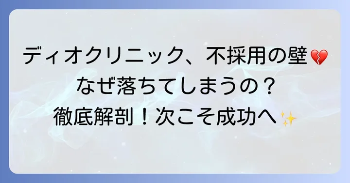 なぜディオクリニックの面接に落ちてしまったのか？主な不採用理由