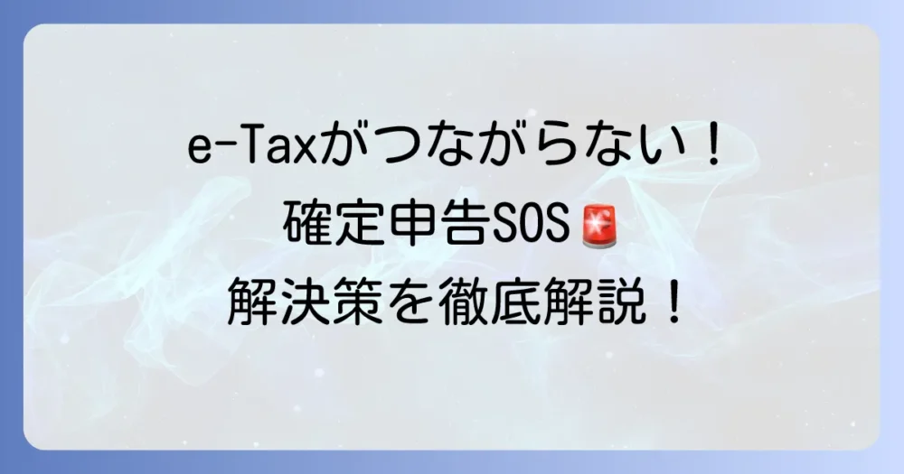 e-Taxがつながらない！確定申告で困った時の原因と解決方法を徹底解説