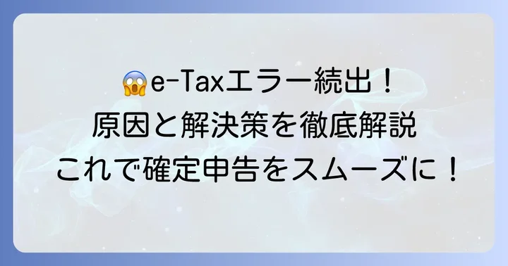 e-Tax接続エラーの主な原因と具体的な解決方法
