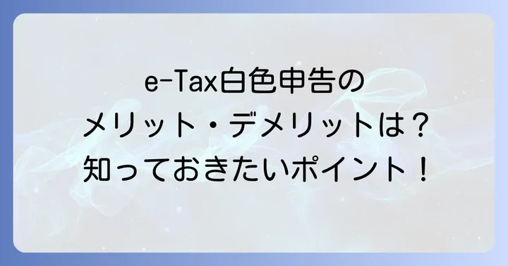 e-Tax白色申告のメリットとデメリット
