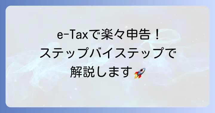 e-Tax白色申告の具体的な進め方