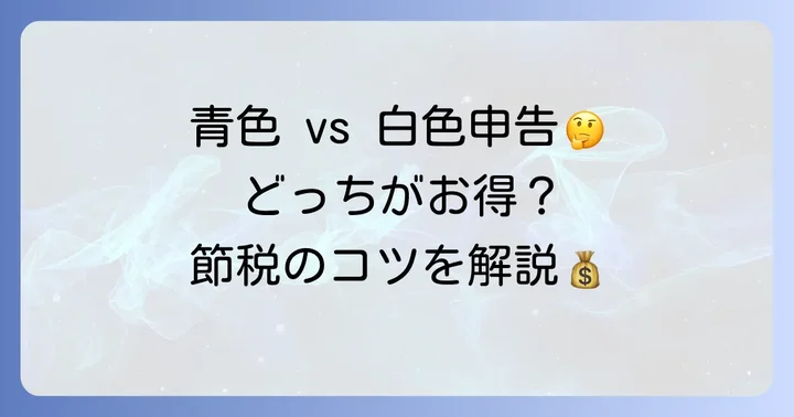 白色申告と青色申告、どちらを選ぶべき？