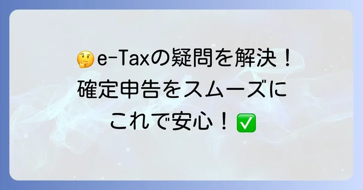 e-Tax白色申告でよくある質問