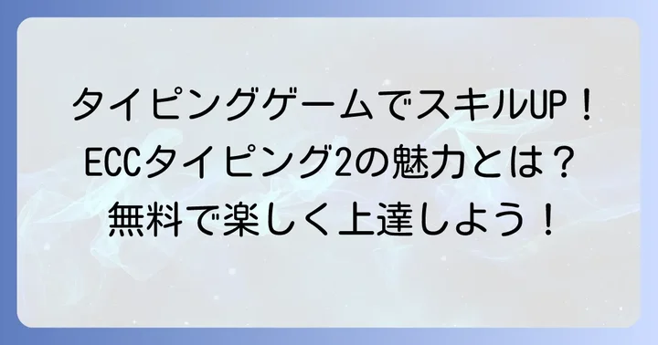 ECCタイピング2とは？その特徴と魅力を深掘り