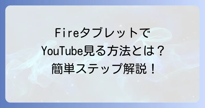 FireタブレットでYouTubeを見る基本的な方法