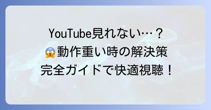 FireタブレットでYouTubeが「見れない」「動作が重い」時の解決策
