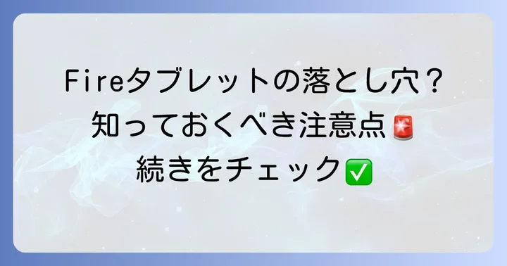 FireタブレットでYouTubeを利用する際の注意点