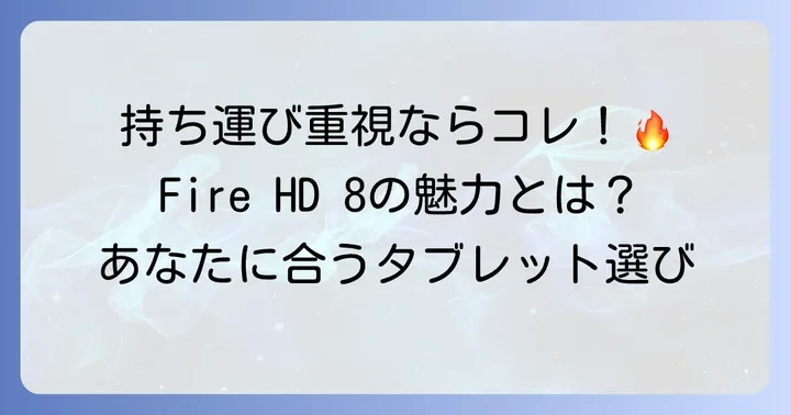 FireHD8がおすすめなのはこんな人