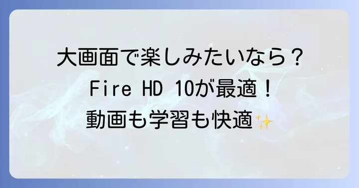 FireHD10がおすすめなのはこんな人