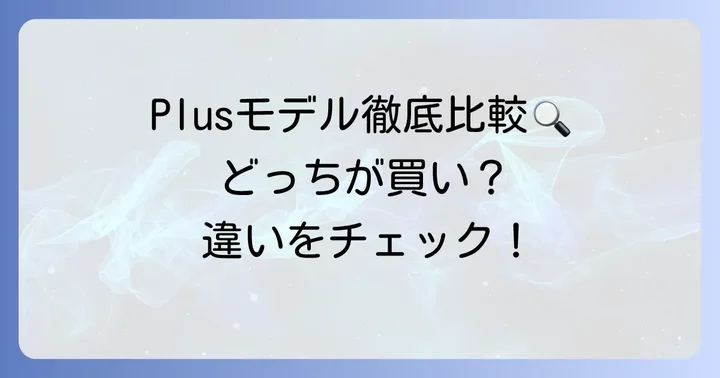 FireHD8PlusとFireHD10Plusの違いとは？