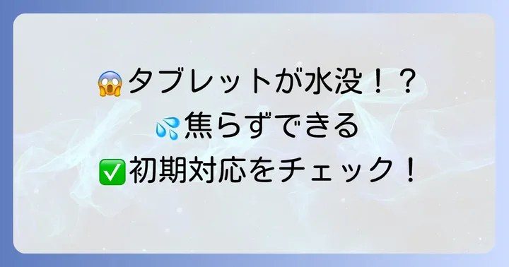 もしFireHDが水没・水濡れしてしまったら？焦らず対処する方法