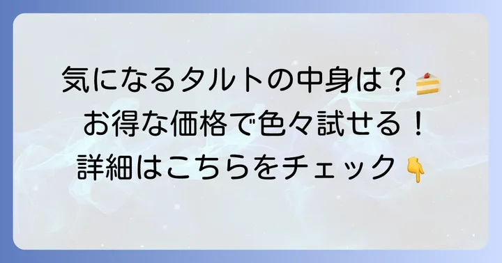 フロプレステージュの「お試しセット」はタルトがメイン！その中身と価格