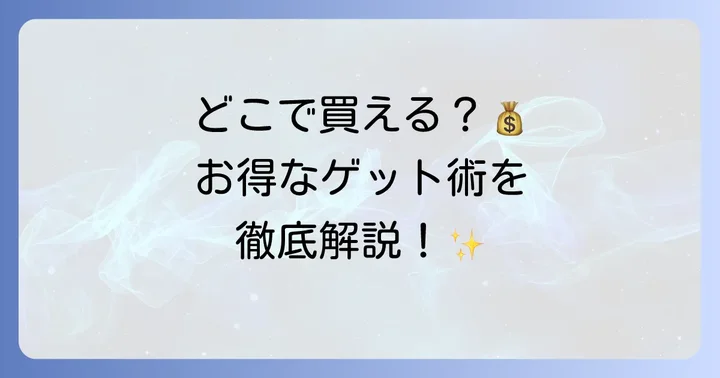 フロプレステージュのタルトお試しセットはどこで買える？お得な購入方法