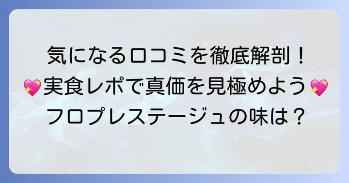 フロプレステージュのケーキ・タルトは本当に美味しい？口コミを徹底調査