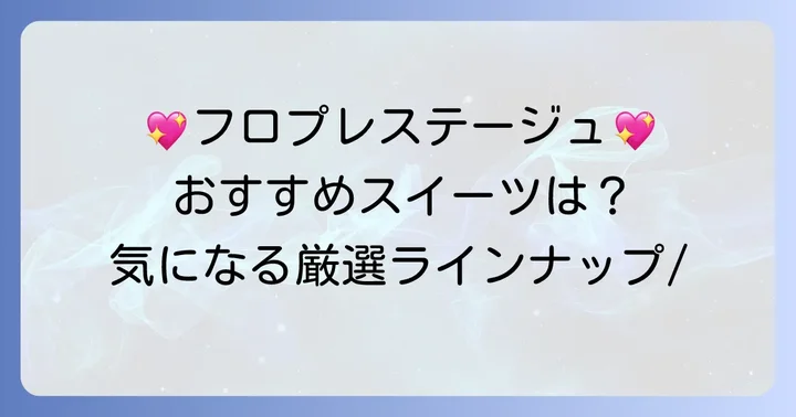 フロプレステージュのおすすめケーキ＆タルトを厳選紹介