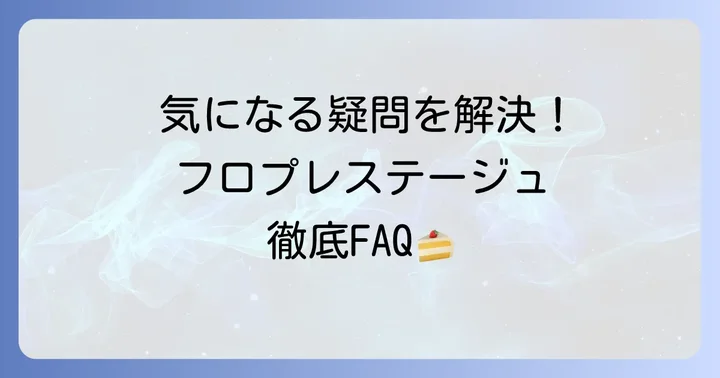 フロプレステージュに関するよくある質問