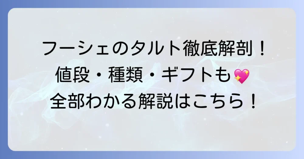 フーシェタルトの値段は？種類や購入場所、ギフト情報まで徹底解説