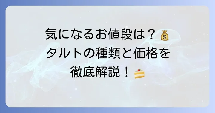 フーシェタルトの値段は？気になる価格帯を詳しく紹介