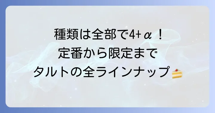 フーシェタルトはどんな種類がある？定番から季節限定まで