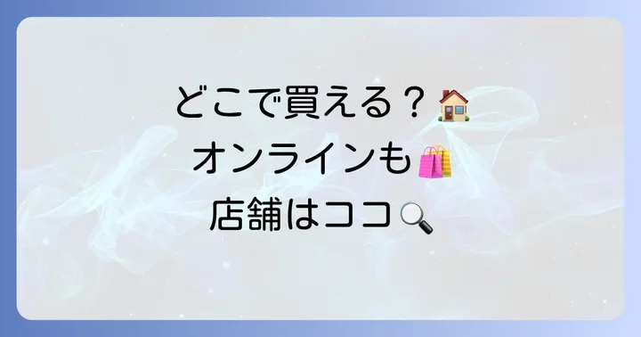 フーシェタルトはどこで買える？店舗とオンラインショップ情報