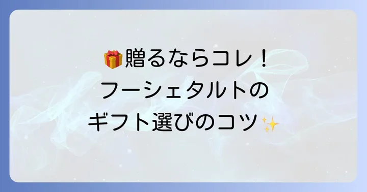 フーシェタルトをギフトに選ぶ魅力とおすすめポイント