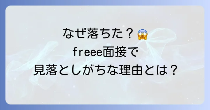 freee面接に落ちたあなたへ。不採用の理由を冷静に分析しよう
