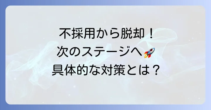 freee面接の不採用から次へ繋げる具体的な対策