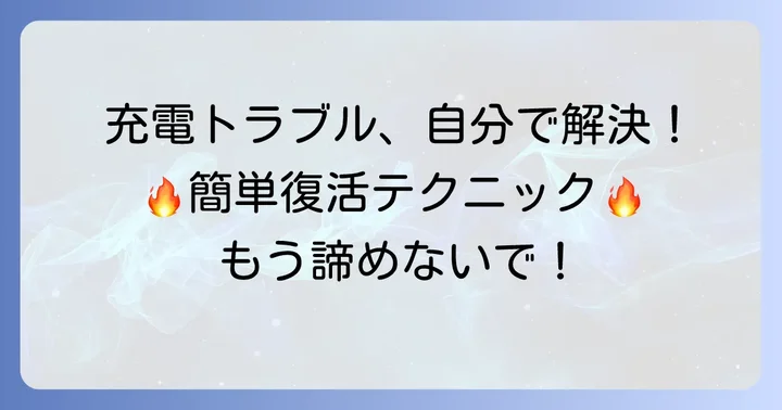 自分でできる！Galaxy急速充電復活のための具体的な対処法