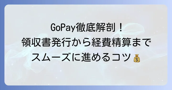 GoPayとは？タクシーアプリ「GO」での支払いと領収書の基本