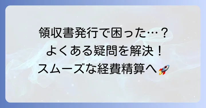 GoPay領収書発行時のよくある疑問と解決策