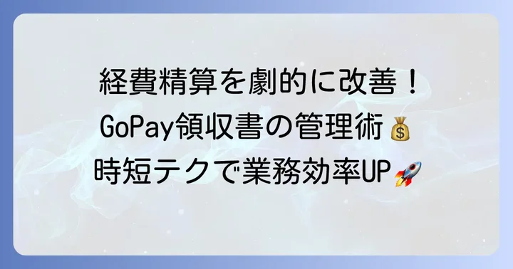 GoPay領収書を効率的に管理し経費精算を早めるコツ