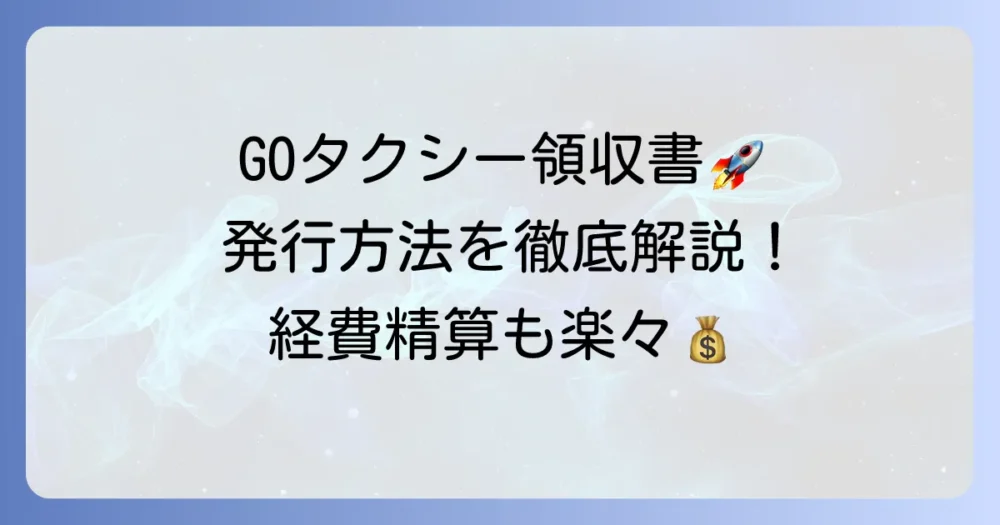 GOタクシーの領収書発行方法を徹底解説！経費精算のコツとよくある疑問を解決