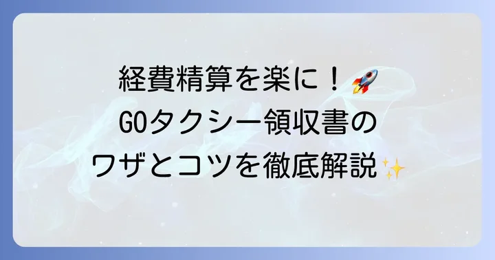 GOタクシー領収書をスムーズに経費精算するコツ