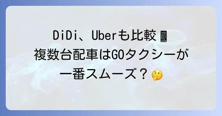 他のタクシーアプリでは複数台呼べる？主要アプリの比較