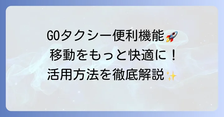 GOタクシーの便利な機能と活用方法