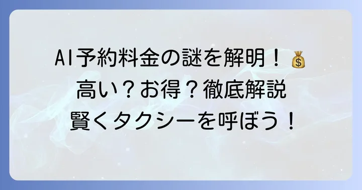 「GOタクシーAI予約は高い」と感じる理由と実際の料金体系