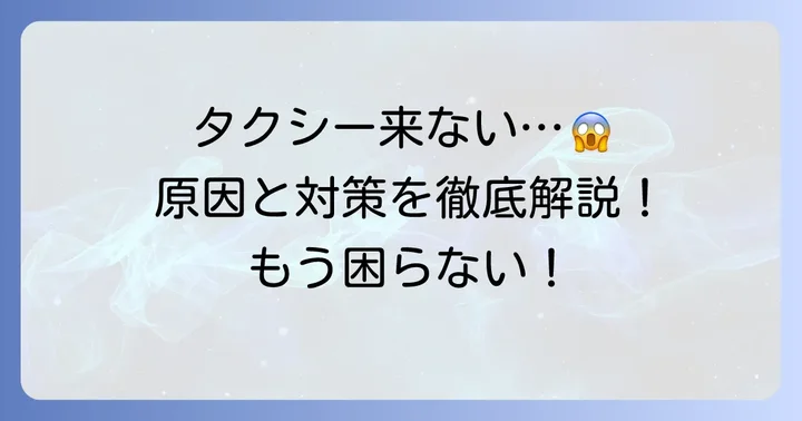 GOタクシーAI予約が来ない！考えられる主な原因