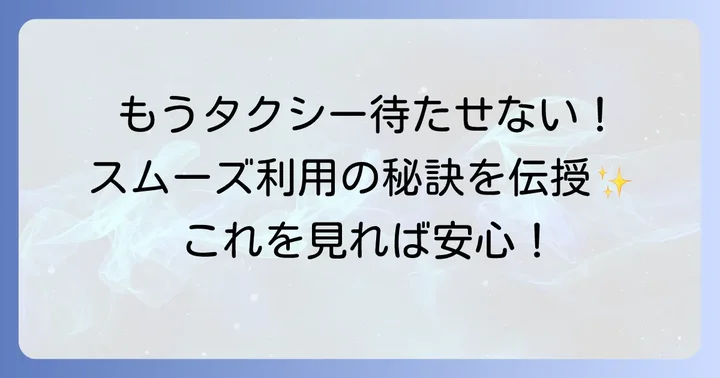 GOタクシーAI予約をスムーズに利用するためのコツ
