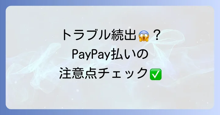 GOタクシーPayPay払い利用時の注意点とよくあるトラブル