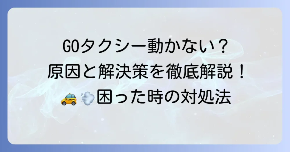GOタクシーで「近くに車両がありません」と表示された時の対処法と原因を徹底解説